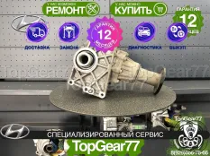 Раздатка Hyundai Tucson II 2009-2021 Гарантия