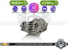 Раздатка Chevrolet Express II 2002-2025 Гарантия