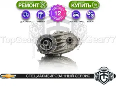 Раздатка Chevrolet Express II 2002-2025 Гарантия