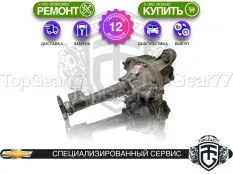 Передний редуктор Chevrolet Suburban X 3,73 6.0i | Гарантия
