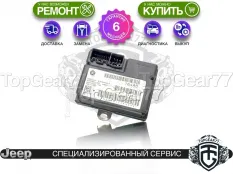 Блок управления раздаткой Jeep Cherokee V KL DK4 Гарантия 6 месяцев