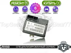 Блок управления раздаткой Jeep Cherokee V KL DTCM Гарантия 6 месяцев