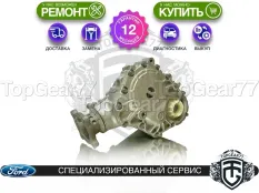 Угловая передача Ford Explorer V без охлаждения 2,36 2010-2015 восстановленная