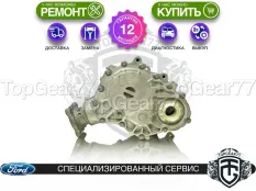 Передний редуктор Ford Edge I 2,36 без охлаждения | Гарантия