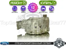 Передний редуктор Ford Edge I 2,36 без охлаждения | Гарантия