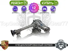 Передний редуктор Porsche Cayenne I 957 Рестайлинг 3,27 4,8 V8 Turbo 500 л.с | Гарантия