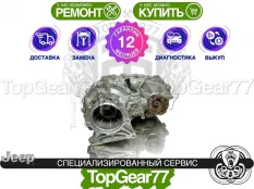 Раздатка Jeep Gladiator II JT 2019-2023 Гарантия