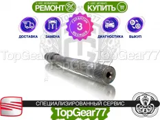 Вал/полуось раздатки Seat