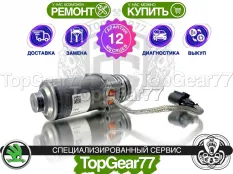 Новый насос Haldex 5 Skoda Гарантия 12 месяцев