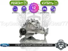 Новый передний редуктор Ford Explorer V