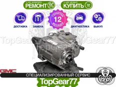 Раздатка GMC Sierra IV 10-ст. КПП 2018-2026 Гарантия