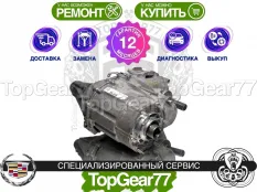 Раздатка Cadillac Escalade GMT 1XX 10-ст. КПП 2020-2025 Гарантия