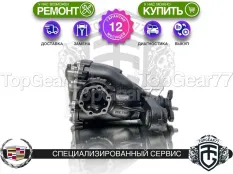 Задний редуктор Cadillac ATS I 2.0i 2012-2019 2,85 | Гарантия 12 месяцев