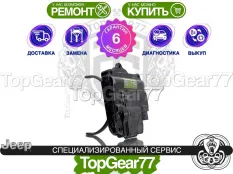 Сервопривод блокировки редуктора Jeep Cherokee KL