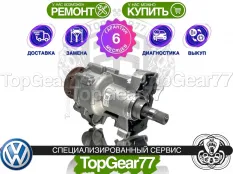Раздатка Volkswagen Golf VII 0D9 1,59 2012-2021 Гарантия