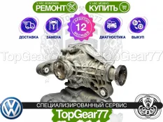 Задний редуктор Volkswagen Touareg 3,9 с