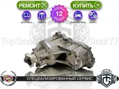 Раздатка Cadillac STS I 2004-2011 Гарантия