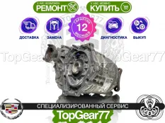 Раздатка Cadillac ATS I Рестайлинг 2014-2019 Гарантия