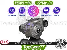 Раздатка Kia Sorento I 2.5d Гарантия