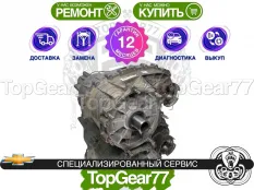 Раздатка Chevrolet Colorado II 2012-2022 Гарантия