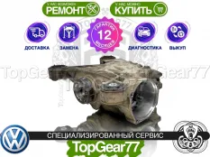 Задний редуктор Volkswagen Passat B8 2014-2025 1,59 | Гарантия 12 месяцев