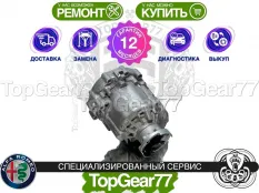 Раздатка Alfa Romeo Giulia II 2015-2023 Гарантия