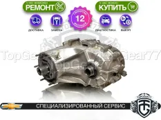 Раздатка Chevrolet Suburban X 5.3i 6.0i 8.1i 2000-2006 Гарантия