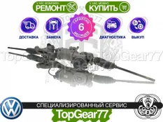 Рулевая рейка | подруливающий механизм Volkswagen