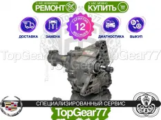 Раздатка Cadillac XTS I 2012-2019 Гарантия