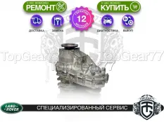 Раздатка Land Rover Range Rover IV L405 1 spd 2012-2022 Гарантия