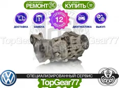 Задний редуктор Volkswagen Multivan T5 Рестайлинг