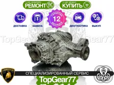 Задний редуктор Lamborghini Urus I 2017-2023 3,31 | Гарантия 12 месяцев