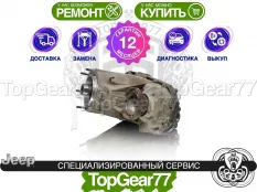 Раздатка Jeep Liberty II Гарантия