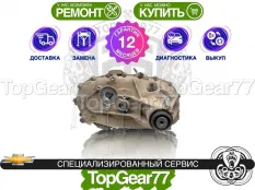 Раздатка Chevrolet Silverado III GMTK2 Гарантия