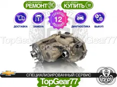 Раздатка Chevrolet Silverado III K2XX Рестайлинг 2015-2019 Гарантия