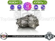Раздатка Cadillac Escalade GMT 1XX 8-ст. КПП 2020-2025 Гарантия