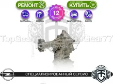 Угловая передача Opel Insignia I 2.0d 2008-2017 восстановленная