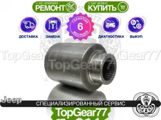 5179989AA Оригинальная втулка / раздатки Jeep