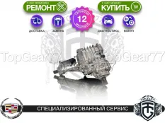 Раздатка Cadillac XT4 I 2.0i 2,07 2018-2023 Гарантия
