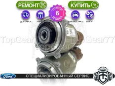 Муфта полного привода Ford Fusion II 2012-2016 восстановленная