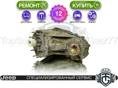 Раздатка Jeep Grand Cherokee III WK NVG245 2004-2010 Гарантия