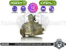 Раздатка Jeep Commander I NVG245 2005-2010 Гарантия