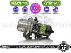 Насос тормозной системы Jeep Grand Cherokee IV WK2 Рестайлинг 2013-2023 | Гарантия 6 месяцев