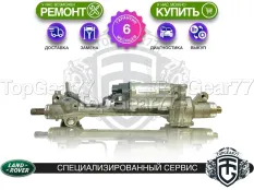 Рулевая рейка | подруливающий механизм Land Rover Range Rover Evoque II LHD 2018-2026