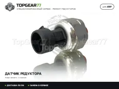 68227790AC Новый датчик давления редуктора Jeep Cherokee V KL 2013-2025