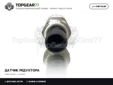 68227790AC Новый датчик давления редуктора Chrysler Pacifica RU Рестайлинг 2020-2023