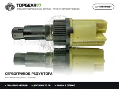 Сервопривод блокировки редуктора Chevrolet Tahoe III 2006-2014 Гарантия 6 месяцев