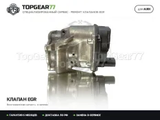 Клапан EGR Audi A8 IV D5 3.0 TDI V6 2017-2026 | Гарантия