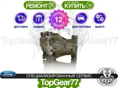 Задний редуктор Ford Kuga II AWD 2012-2019 2,58 | Гарантия 12 месяцев