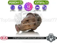Задний редуктор Kia Sorento I 3.3i 2002-2011 3,33 | Гарантия 12 месяцев